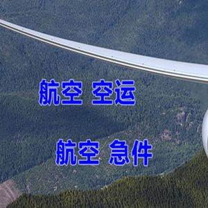 遥墙空运代理快递-选东方航空和上海航空