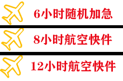 遥墙空运代理快递公司,专业空运当天件